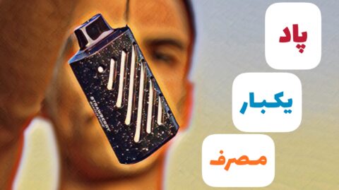 پاد یکبار مصرف
