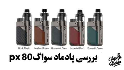 سواگ px 80