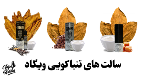 سالت تنباکویی